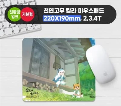 천연고무칼라 마우스패드 220x190mm