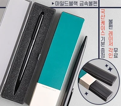 마일드 블랙 금속 볼펜 프리미엄 슬림케이스