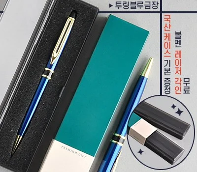 투링 블루 금장금속볼펜(프리미엄슬림케이스)
