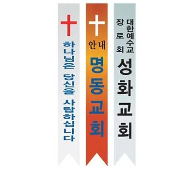 종교용 어깨띠
