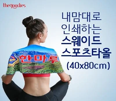 레저/운동용품 판촉물, 로고 노출 극대화 디자인 노하우