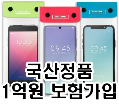 국산정품 스마트폰 방수팩