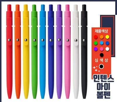인텐스 아이 볼펜 0.7mm