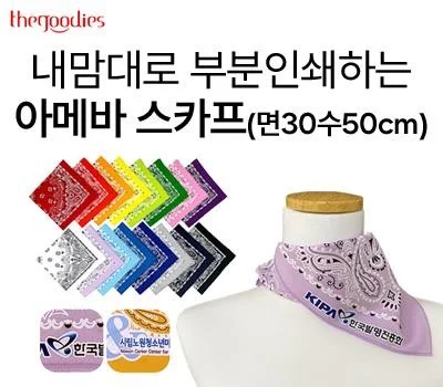 시선 끄는 판촉용 수건/손수건, 센스 있는 디자인 전략