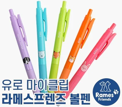 유로마이클립 라메스프렌즈볼펜(독일잉크/초저점...