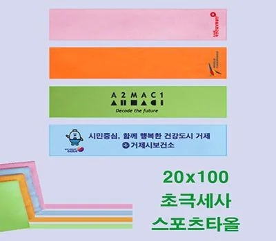 20x100 초극세사 스포츠타올